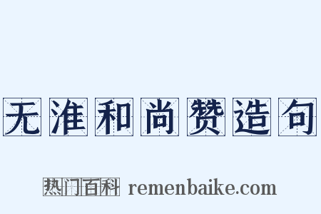 无淮和尚赞造句是什么意思的图片